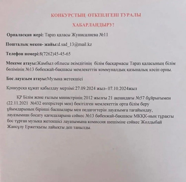 Жұмысқа қабылдаудың қорытындысы (муз. жетекшісі)
