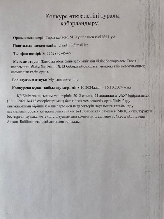 Жұмысқа қабылдаудың қорытындысы (музыка жетекшісі)