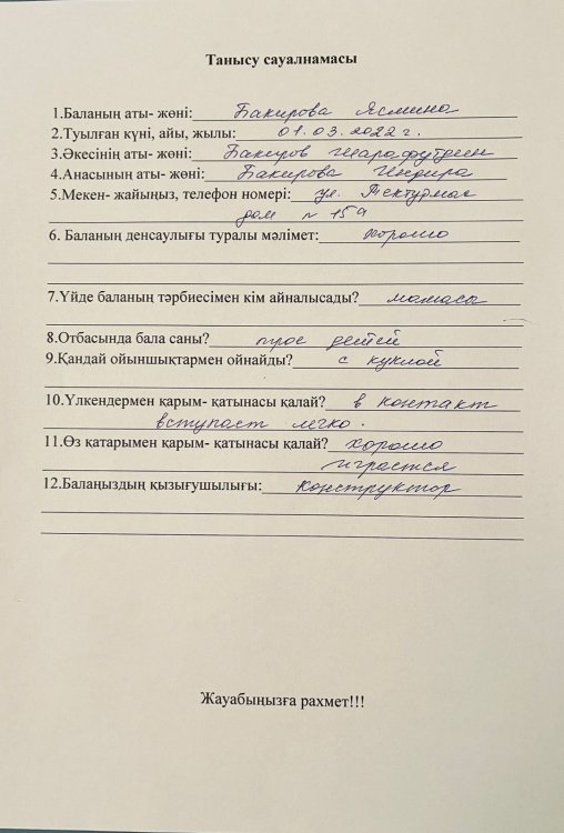 Танысу сауалнамасы