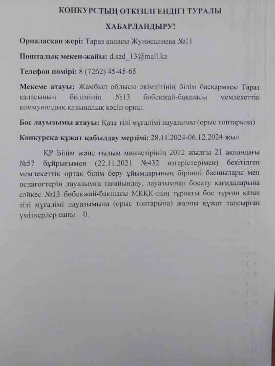 Конкурстың қорытындысы (қазақ тілі мұғалімі (орыс топтарына) )