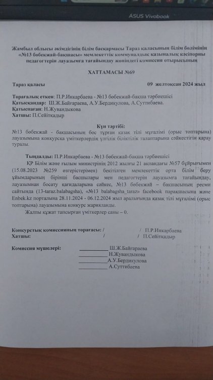 Комиссия отырысының хаттамасы (қазақ тілі мұғалімі орыс топтарына)