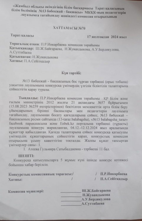 Комиссия отырысының хаттамасы (тәрбиеші (орыс тобына)