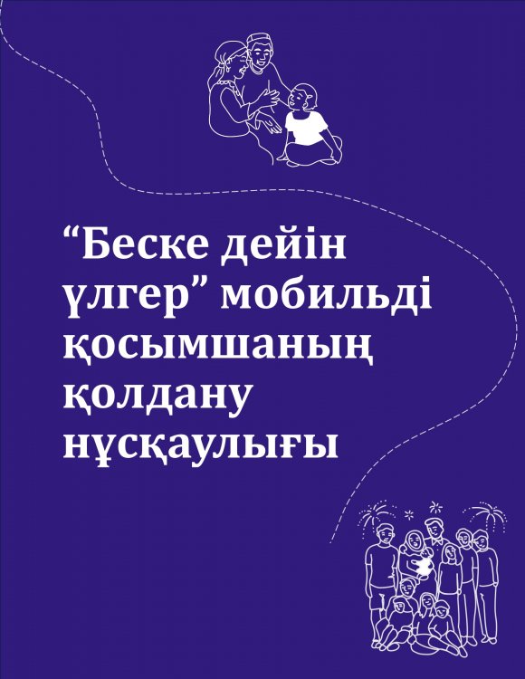 "Беске дейін үлгер" мобильді қосымшаның қолдану нұсқаулығы