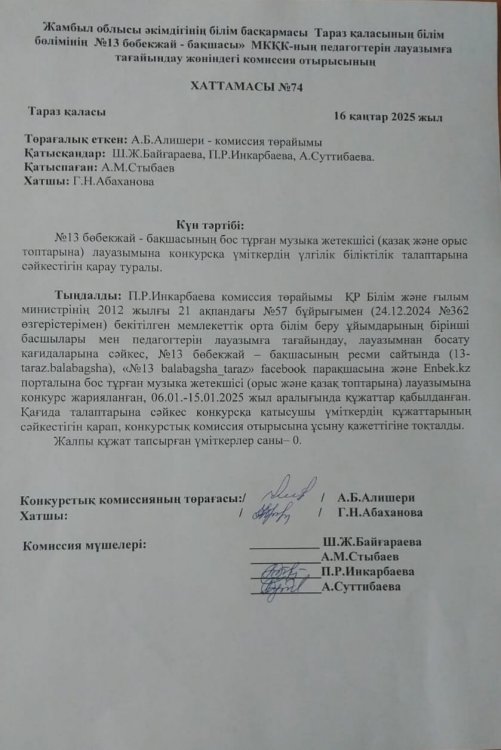 Конкурс нәтижесінің хаттамасы (музыка жетекшісі орыс және қазақ топтарына)