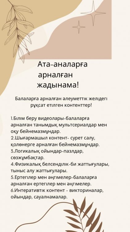 Жадынама: "Балабақшаға келмейтін балаға арналған әлеуметтік желідегі рұқсат етілген контенттер"