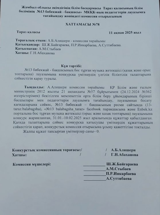 Конкурс нәтижесі (Музыка жетекшісі орыс және қазақ топтарына)