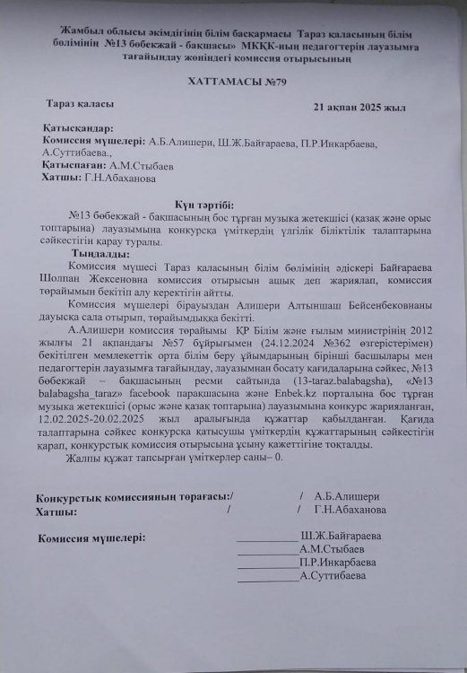 Конкурс нәтижесі (Музыка жетекшісі орыс және қазақ топтарына)