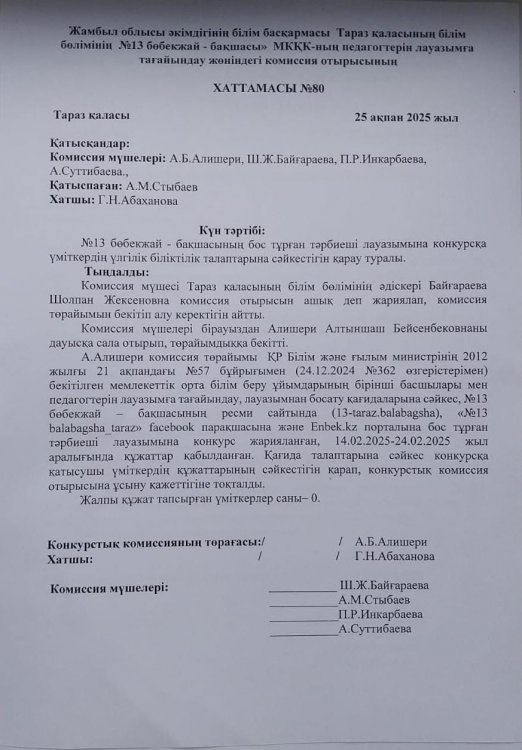 Тәрбиеші лауазымына өткізілген конкурс нәтижесі