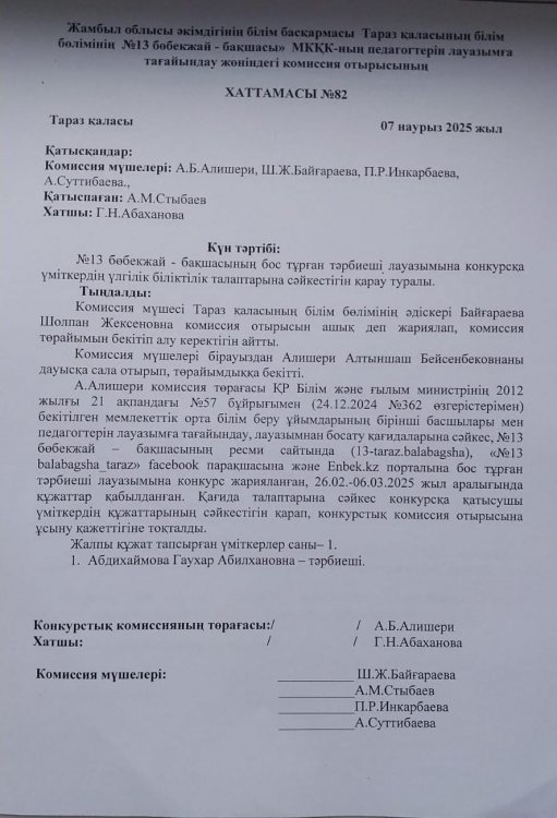 Тәрбиеші лауазымына өткізілген конкурс нәтижесі