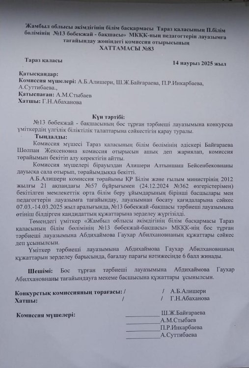 Тәрбиеші лауазымына өткізілген конкурс нәтижесі
