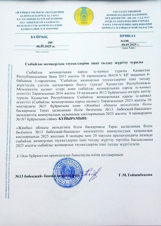 Сыбайлас жемқорлық тәуекелдеріне ішкі талдау жүргізу туралы. 08.05.2025 жыл