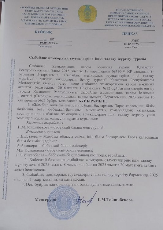 Сыбайлас жемқорлық тәуекелдеріне ішкі талдау жүргізу туралы комиссия құрамын бекіту туралы бұйрық. 08.05.2025 жыл