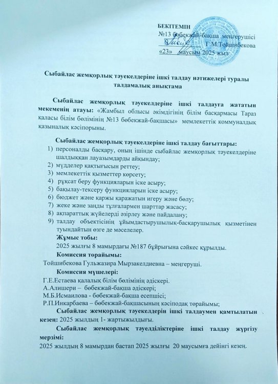 Сыбайлас жемқорлық тәуекелдеріне ішкі талдау нәтижелері туралы талдамалық анықтамаcs