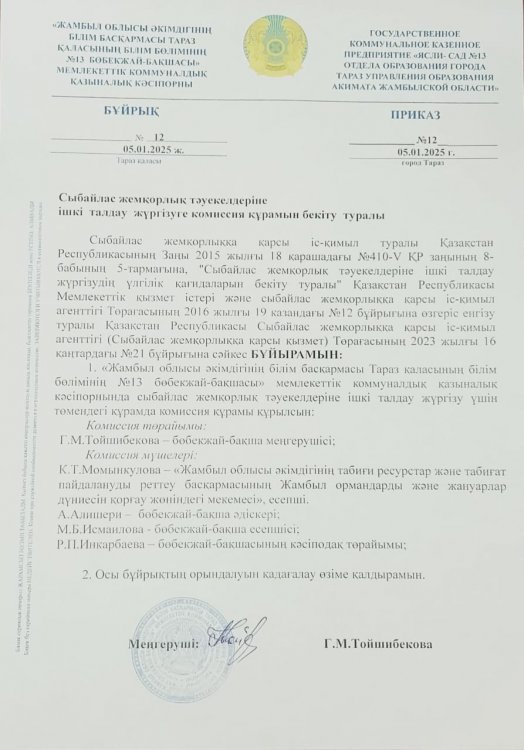 Сыбайлас жемқорлық тәуекелдеріне ішкі талдау жүргізу туралы комиссия құрамы туралы бұйрық