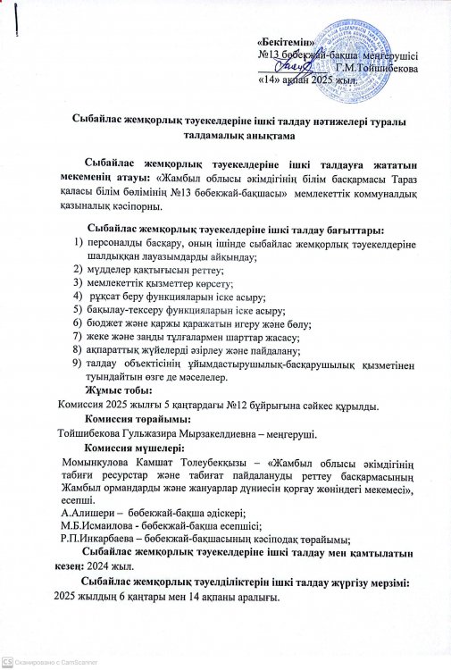 Сыбайлас жемқорлық тәуекелдеріне ішкі талдау нәтижелері туралы талдамалық анықтама