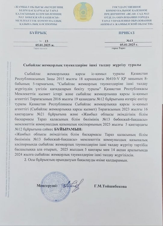 Сыбайлас жемқорлық тәуекелдеріне ішкі талдау жүргізу туралы бұйрық