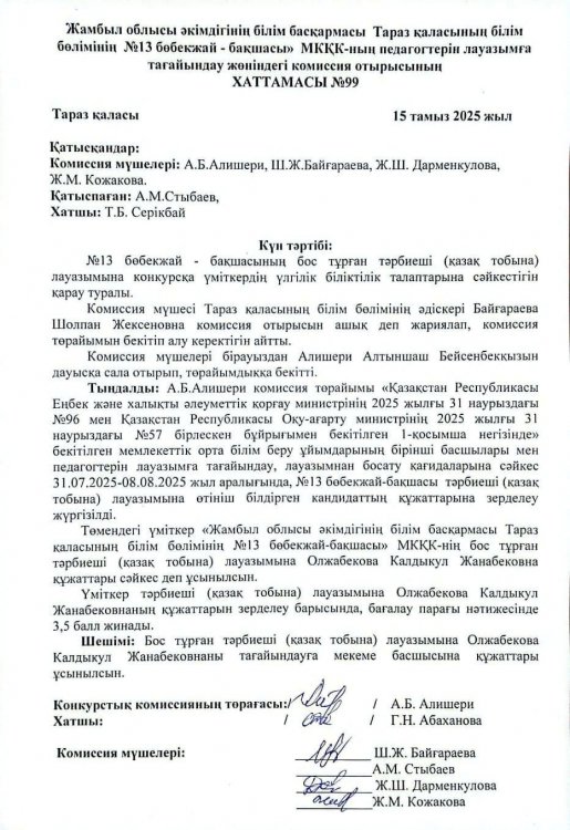 Конкурс нәтижесі. Тәрбиеші (қазақ тобына)