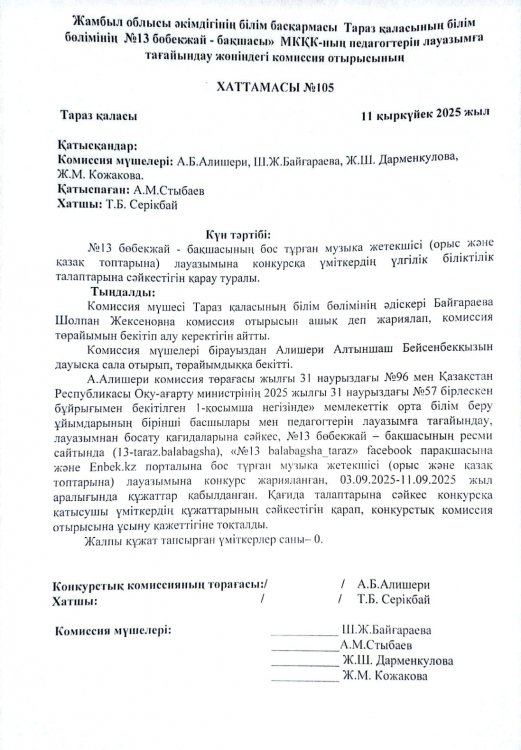 Конкурс нәтижесі (Музыка жетекшісі қазақ және орыс топтарына)