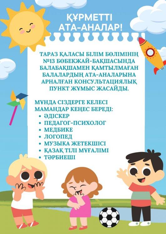 №13 бөбекжай- бақшасында мектепке дейінгі тәрбиемен және оқытумен қамтылмаған мектеп жасына дейінгі балалардың ата-аналарына (заңды өкілдеріне) арналған консультациялық пункт жұмыс істейді.