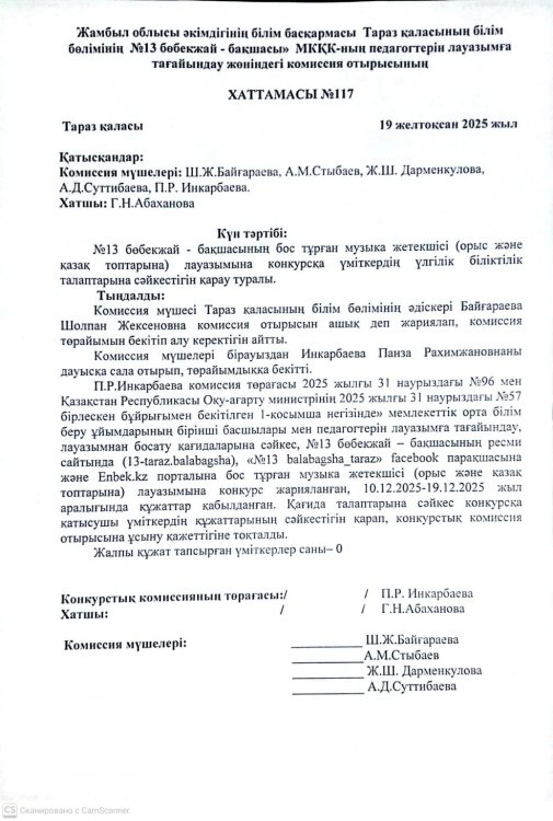 Музыка жетекшісі (қазақ және орыс топтарына) лауазымына құжат тапсырған үміткерлер саны