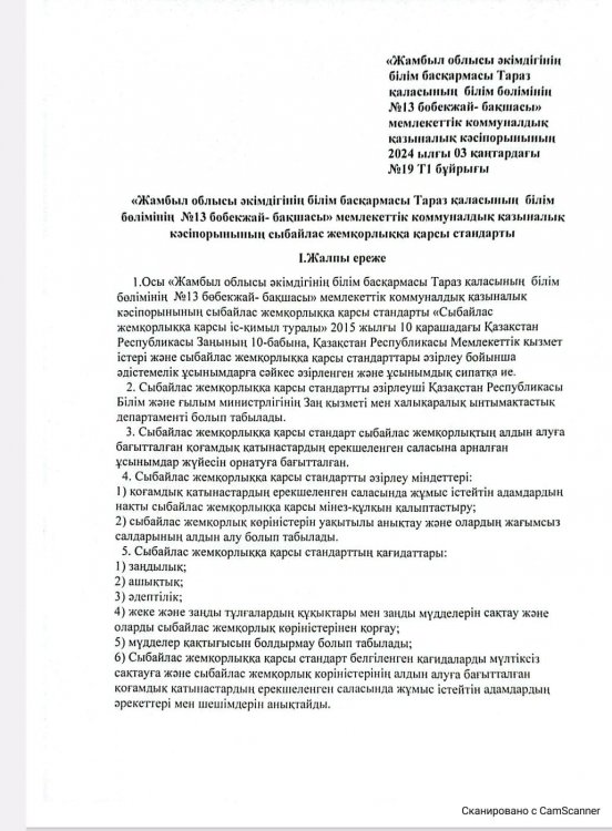 Сыбайлас жемқорлыққа қарсы стандарты