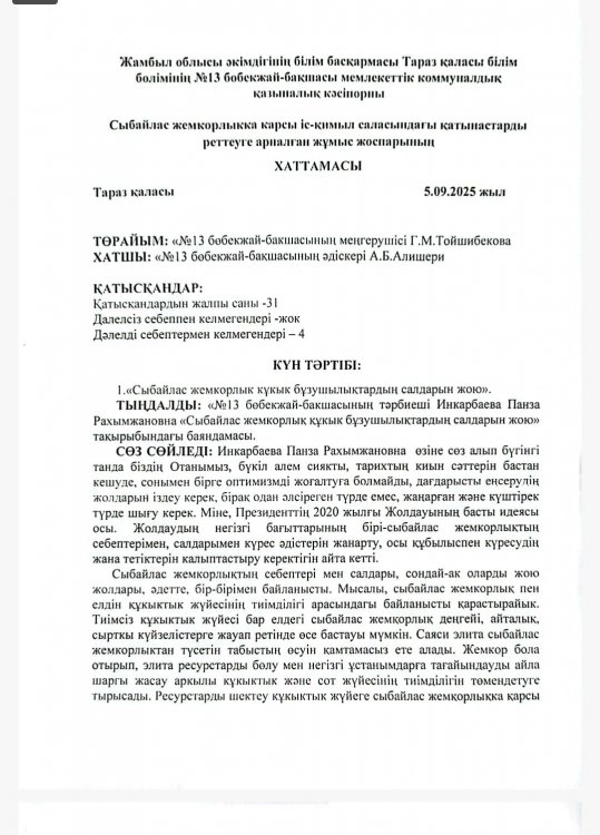 «Сыбайлас жемқорлық құқық бұзушылықтардың салдарларын жою».