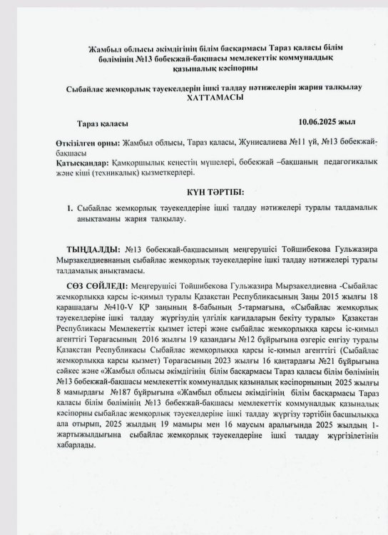 Сыбайлас жемқорлық тәуекелдерін ішкі талдау нәтижелерін жария талқылау ХАТТАМАСЫ