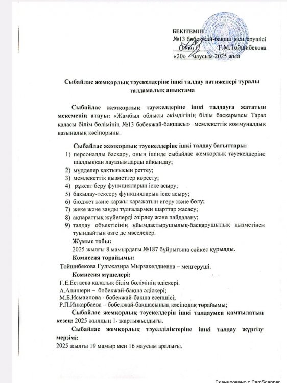 Сыбайлас жемқорлық тәуекелдеріне ішкі талдау нәтижелері туралы талдамалық анықтамаcы