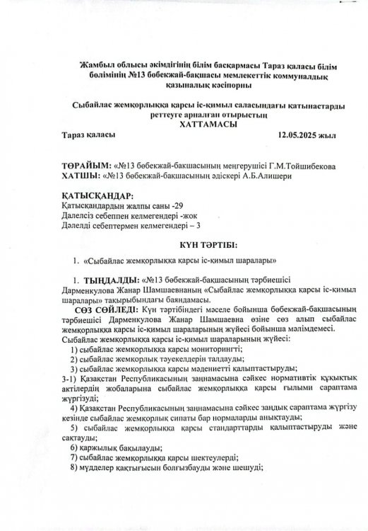 "Сыбайлас жемқорлыққа қарсы іс-қимыл шаралары"