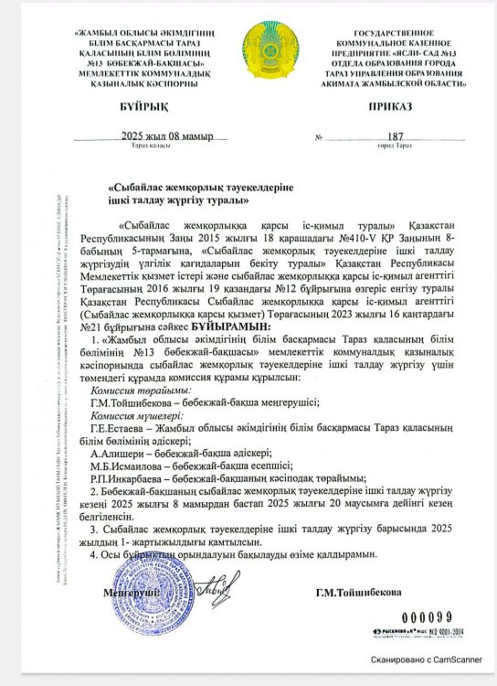 Сыбайлас жемқорлық тәуекелдеріне ішкі талдау жүргізу туралы Бұйрық