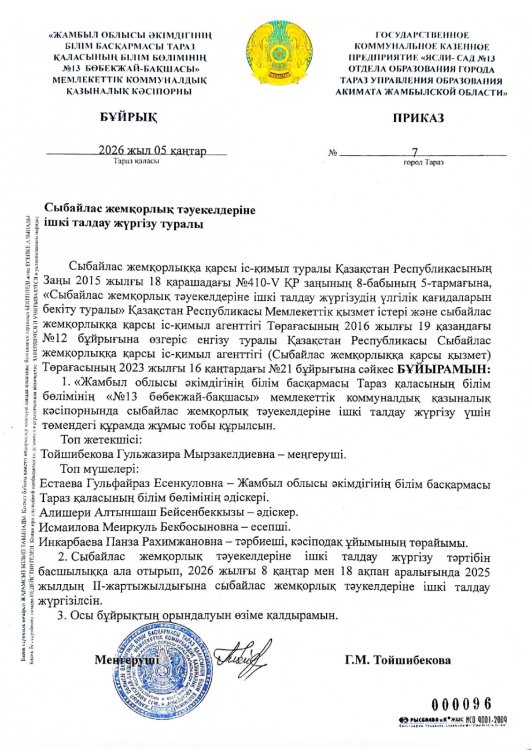 Сыбайлас жемқорлық тәуекелдеріне ішкі талдау жүргізу туралы бұйрық пен жоспар