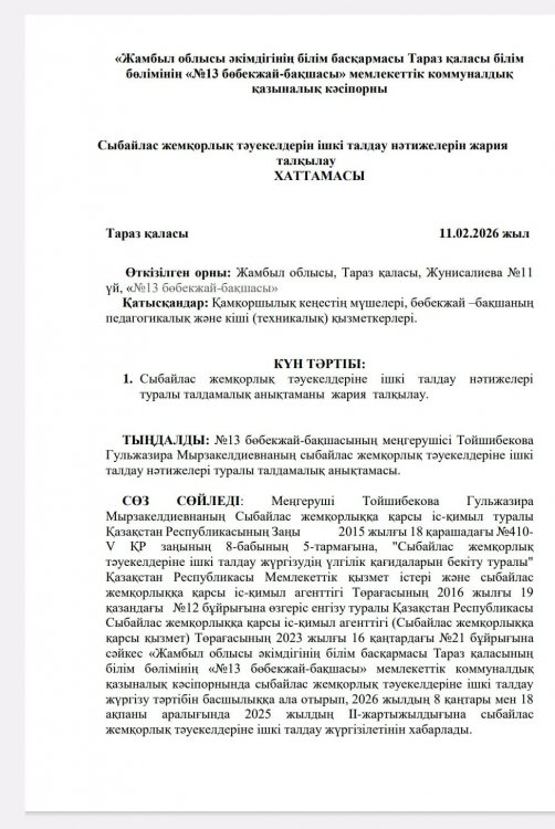 Сыбайлас жемқорлық тәуекелдерін ішкі талдау нәтижелерін жария талқылау ХАТТАМАСЫ