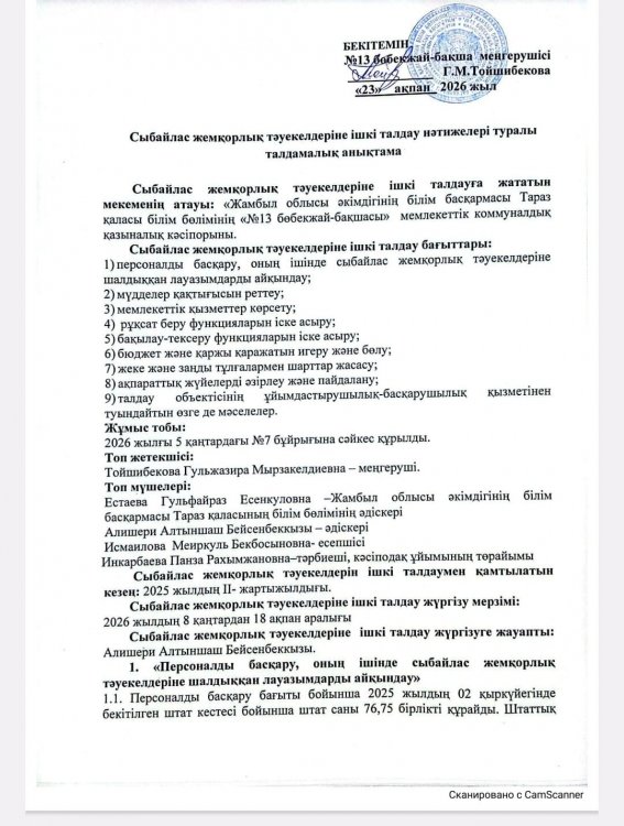 Сыбайлас жемқорлық тәуекелдеріне ішкі талдау нәтижелері туралы талдамалық анықтама