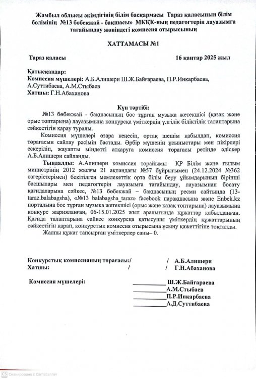 Конкурс нәтижесінің хаттамасы (музыка жетекшісі орыс және қазақ топтарына)