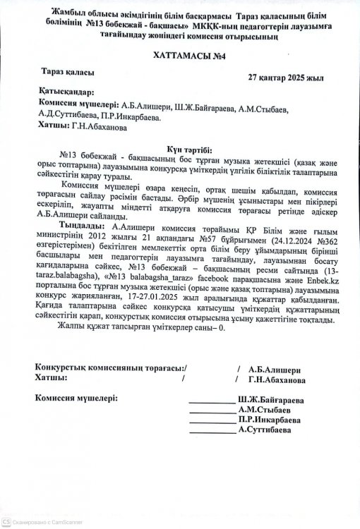 Конкурс нәтижесінің хаттамасы (Музыка жетекшісі орыс және қазақ топтарына)