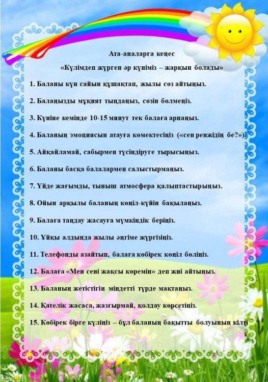 "Күлімдеп жүрген әр күніміз жарқын болады" (баланың эмоционалды жағдайы) педагог-психолог Г.Абаханованың ата-аналарға кеңесі