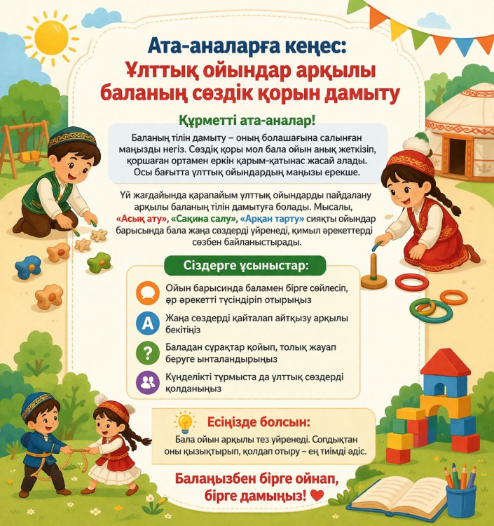 "Ойын арқылы бала тілін дамытамыз"