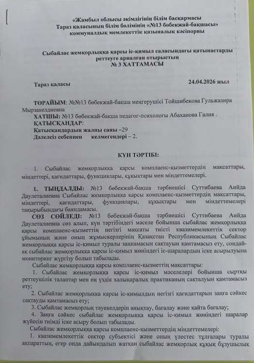 Сыбайлас жемқорлыққа қарсы комплеанс-қызметтердің мақсаттары, міндеттері, қағидаттары, функциялары, құқықтары мен міндеттемелері