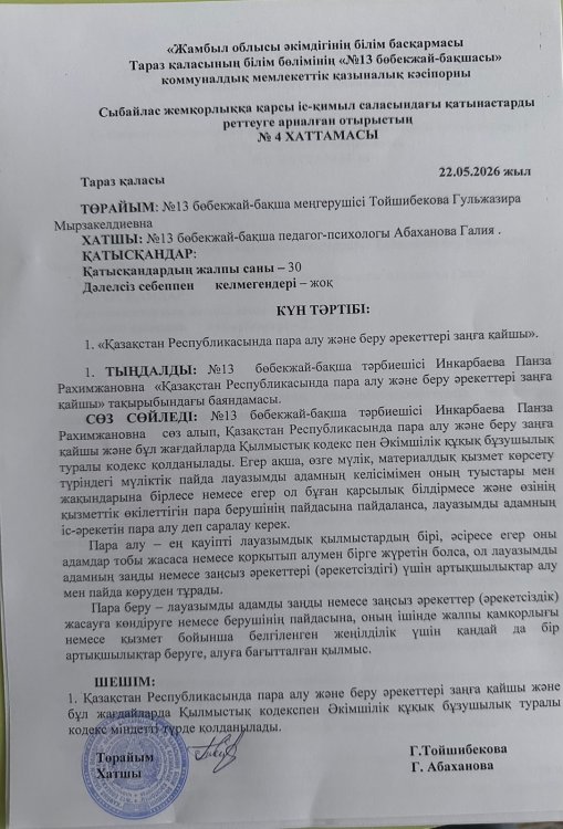 "Қазақстан Республикасының пара алу және беру әрекеттері заңға қайшы"