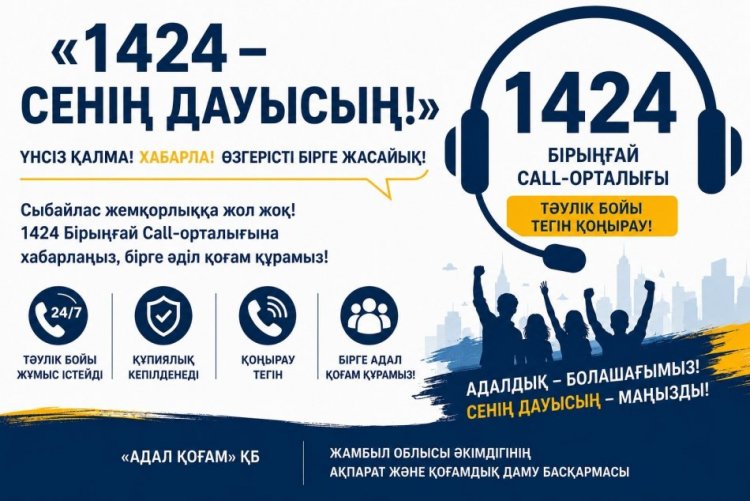 «1424 – Сенің дауысың!» ақпараттық акциясы.