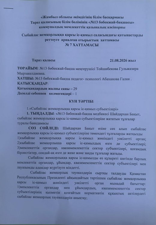 "Сыбайлас жемқорлыққа қарсы іс-қимыл субъектілері"