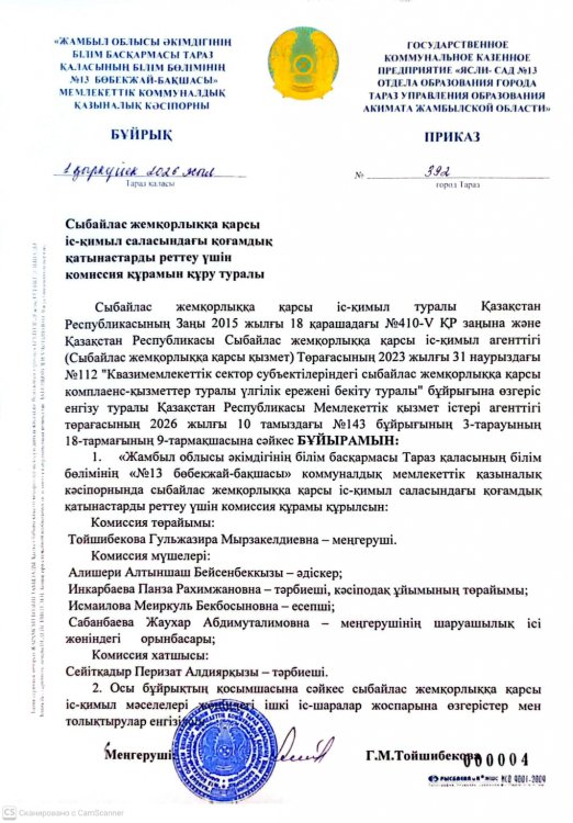 Сыбайлас жемқорлыққа қарсы іс-қимыл саласындағы қоғамдық қатынастарды реттеу үшін комиссия құрамын құу туралы