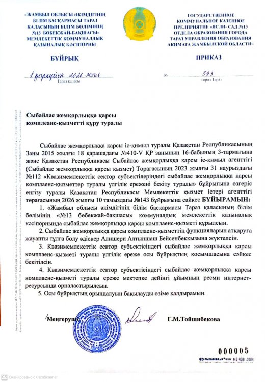 Сыбайлас жемқорлыққа қарсы комплеанс-қызметті құру туралы