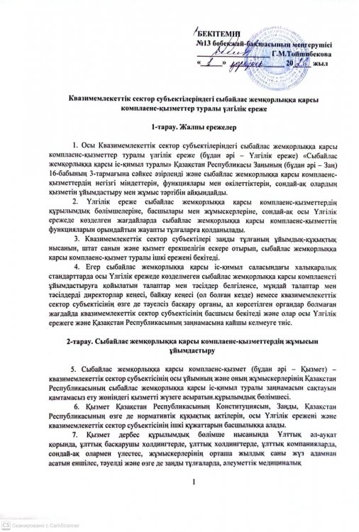 Квазимемлекеттік сектор субъектілеріндегі сыбайлас жемқорлыққа қарсы комплаенс-қызметтер туралы үлгілік ереже