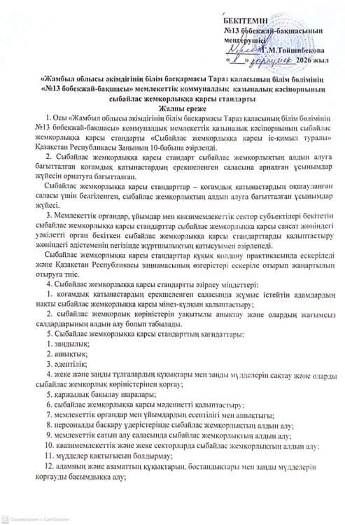 «Жамбыл облысы әкімдігінің білім басқармасы Тараз қаласының білім бөлімінің «№13 бөбекжай-бақшасы» мемлекеттік коммуналдық  қазыналық кәсіпорнының сыбайлас жемқорлыққа қарсы стандарты